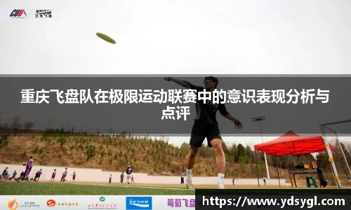 重庆飞盘队在极限运动联赛中的意识表现分析与点评