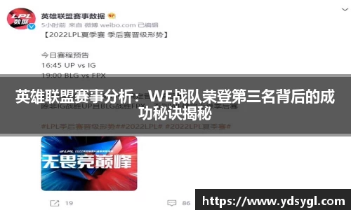 英雄联盟赛事分析：WE战队荣登第三名背后的成功秘诀揭秘