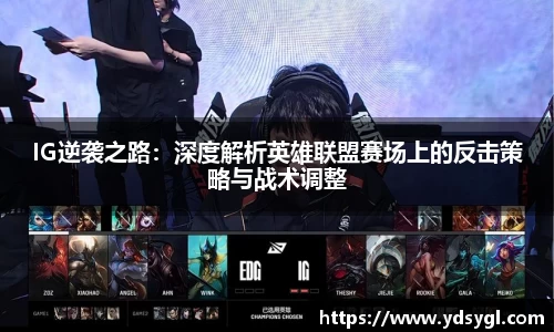 IG逆袭之路：深度解析英雄联盟赛场上的反击策略与战术调整