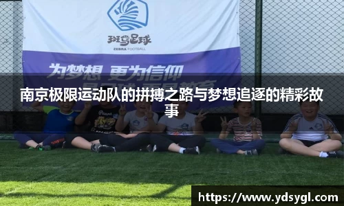 南京极限运动队的拼搏之路与梦想追逐的精彩故事