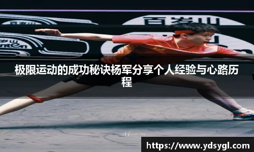 极限运动的成功秘诀杨军分享个人经验与心路历程