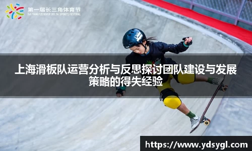 上海滑板队运营分析与反思探讨团队建设与发展策略的得失经验