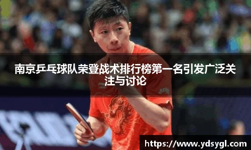 南京乒乓球队荣登战术排行榜第一名引发广泛关注与讨论