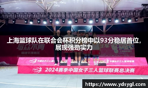 上海篮球队在联合会杯积分榜中以93分稳居首位，展现强劲实力