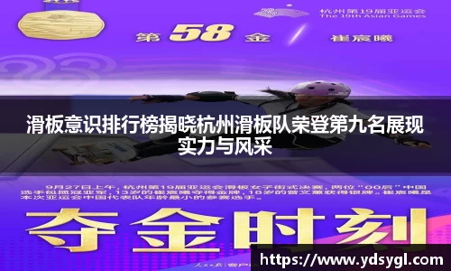 滑板意识排行榜揭晓杭州滑板队荣登第九名展现实力与风采