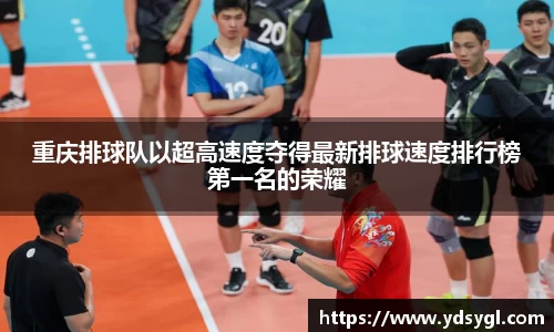 重庆排球队以超高速度夺得最新排球速度排行榜第一名的荣耀