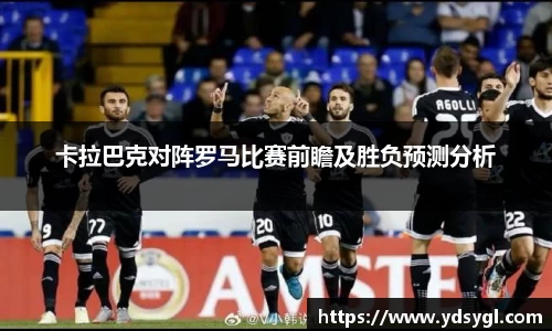 非凡国际卡拉巴克对阵罗马比赛前瞻及胜负预测分析
