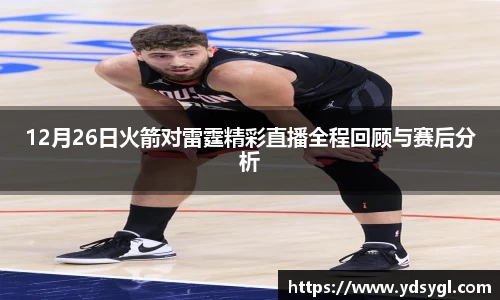 非凡国际12月26日火箭对雷霆精彩直播全程回顾与赛后分析